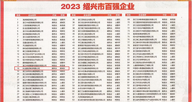 性爱色吧权威发布丨2023绍兴市百强企业公布，长业建设集团位列第18位
